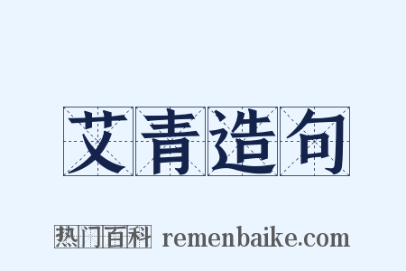 艾青造句是什么意思的图片